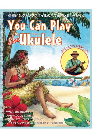 You Can Play the Ukulele Japanese Edition - Polynesian Cultural Center